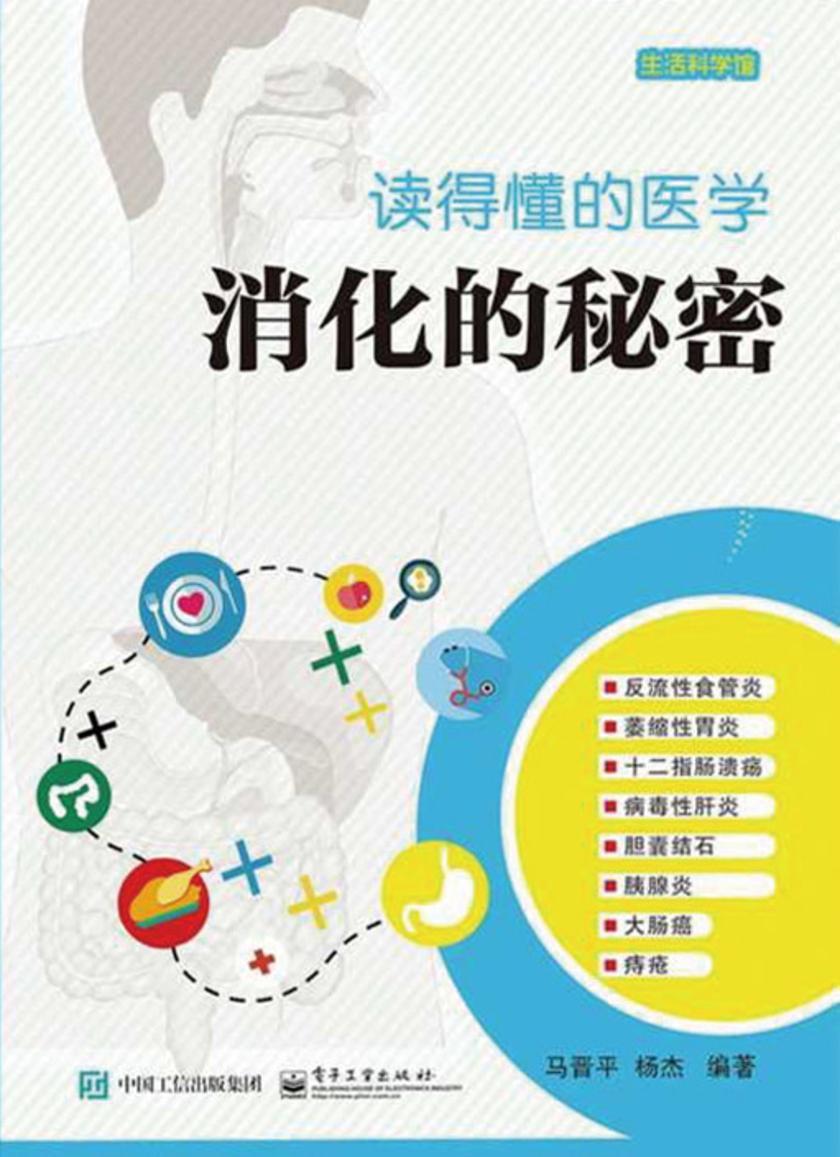 读得懂的医学:消化的秘密