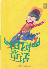 童话大师主题悦读：田园童话（深入中国童话世界，亲近母语阅读，感受童话大师的思想智慧，给孩子一个梦幻快乐的童年！）(试读本)