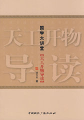 国学大讲堂·天工开物导读(试读本)