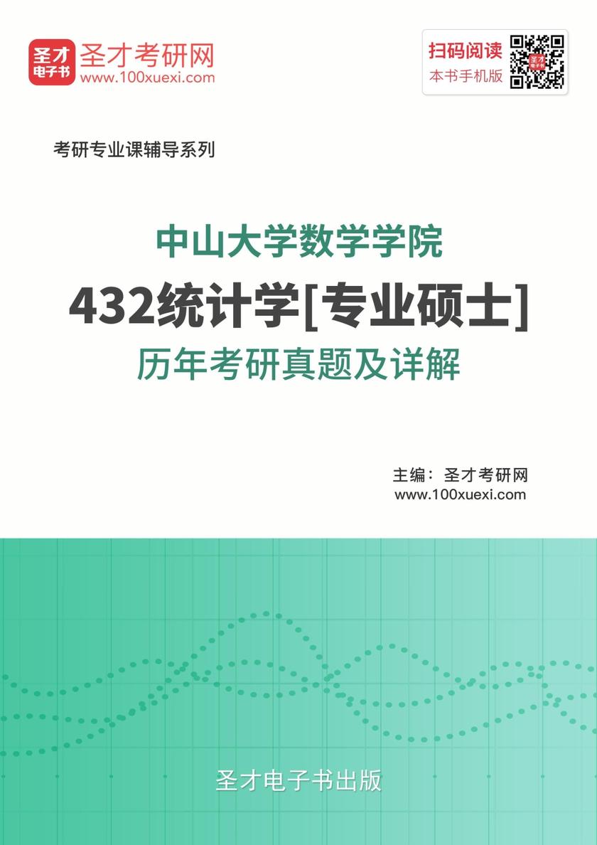 中山大学数学学院432统计学[专业硕士]历年考研真题及详解