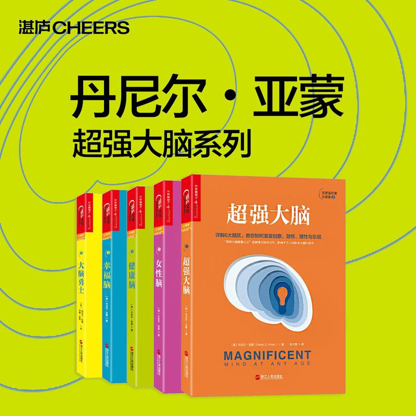 丹尼尔·亚蒙超强大脑系列