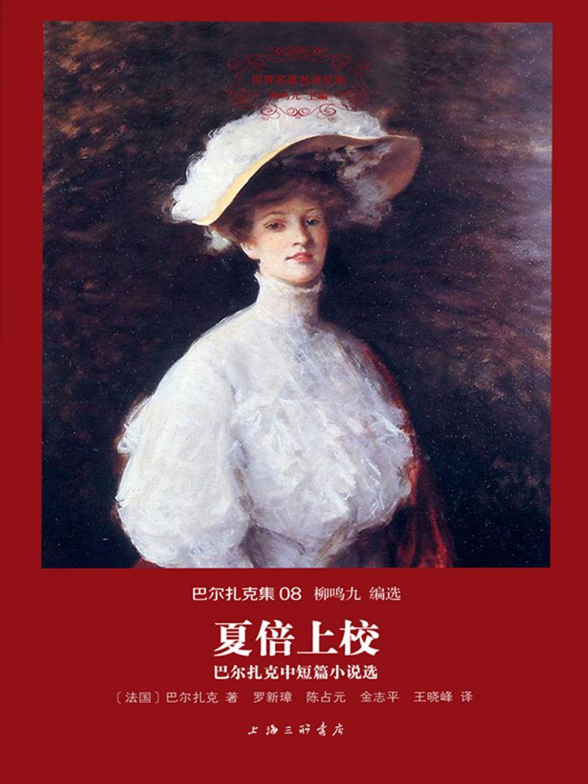 夏倍上校:巴尔扎克中短篇小说选(世界名著名译文库 巴尔扎克集)