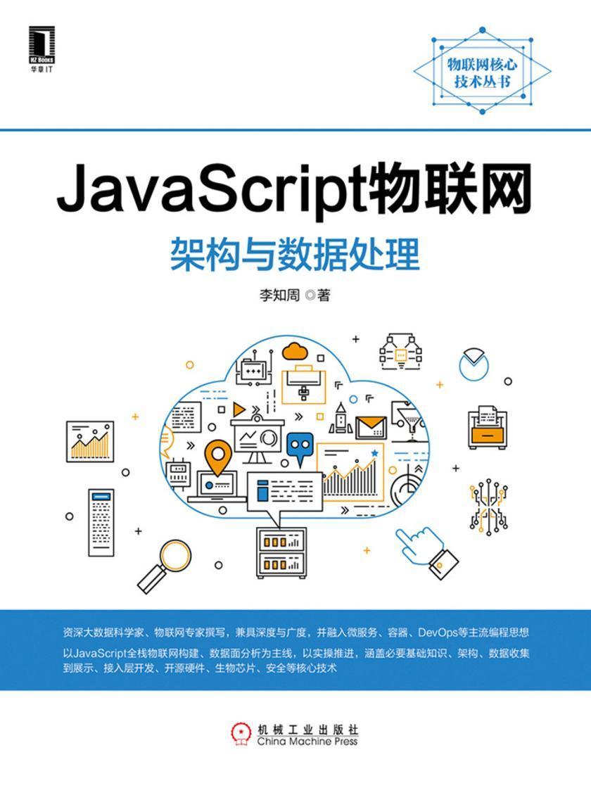 JavaScript物联网:架构与数据处理