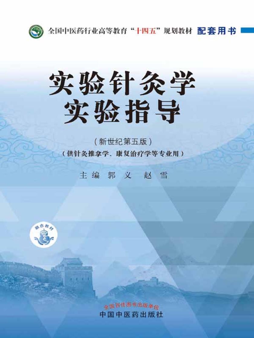 实验针灸学实验指导(全国中医药行业高等教育“十四五”规划教材)