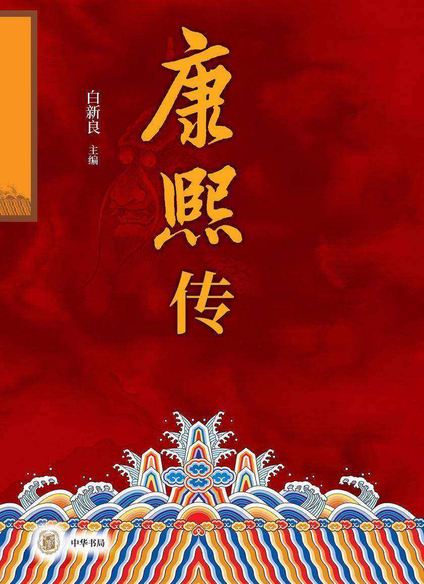 康熙传(全二册)  中华书局出品