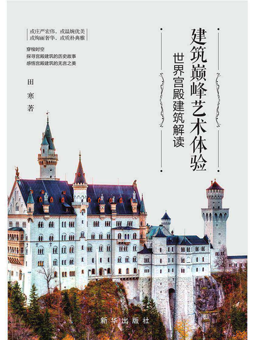 建筑*艺术体验:世界宫殿建筑解读