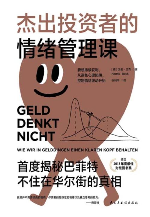 杰出投资者的情绪管理课