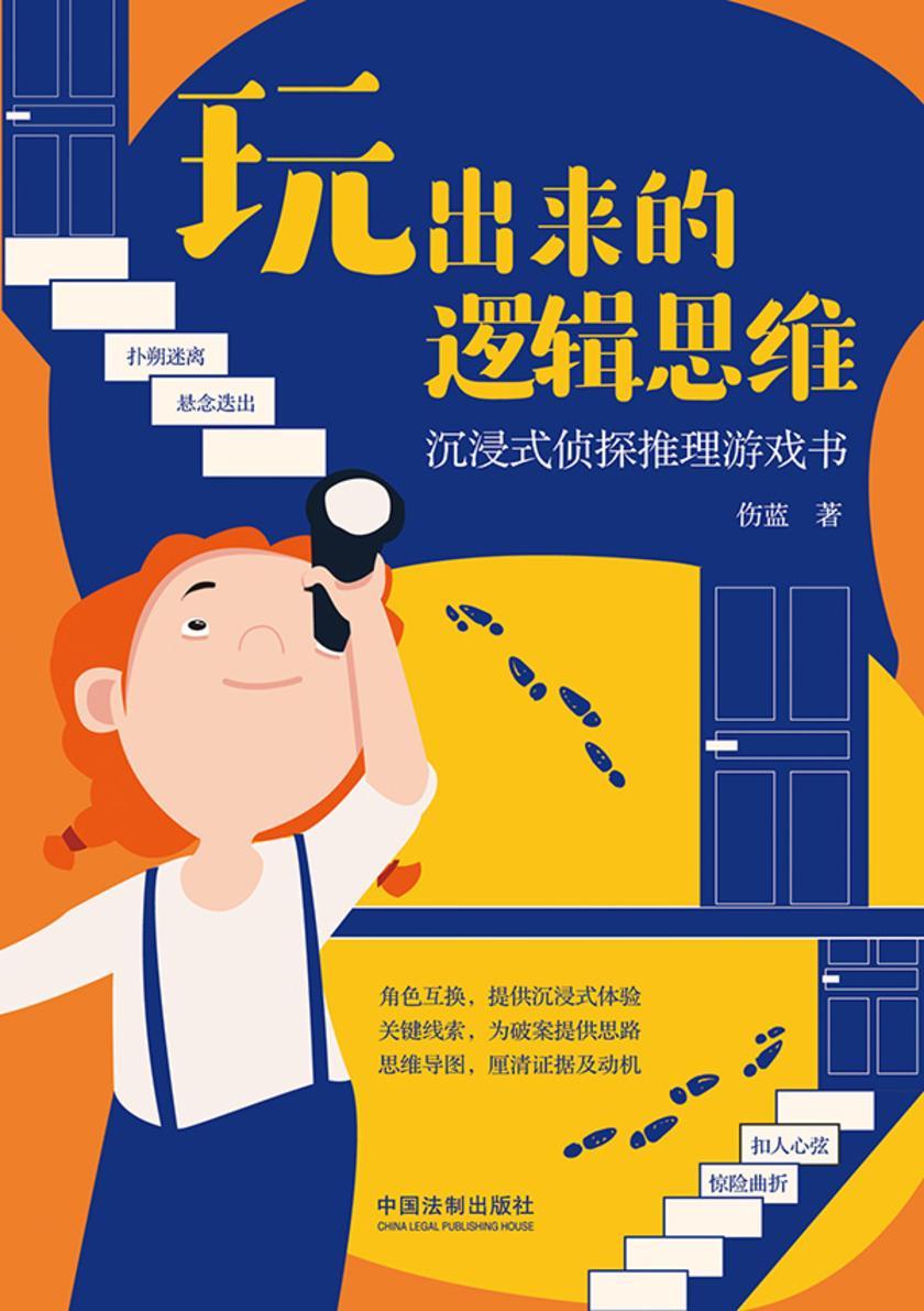 玩出来的逻辑思维:沉浸式侦探推理游戏书(年龄6—16)