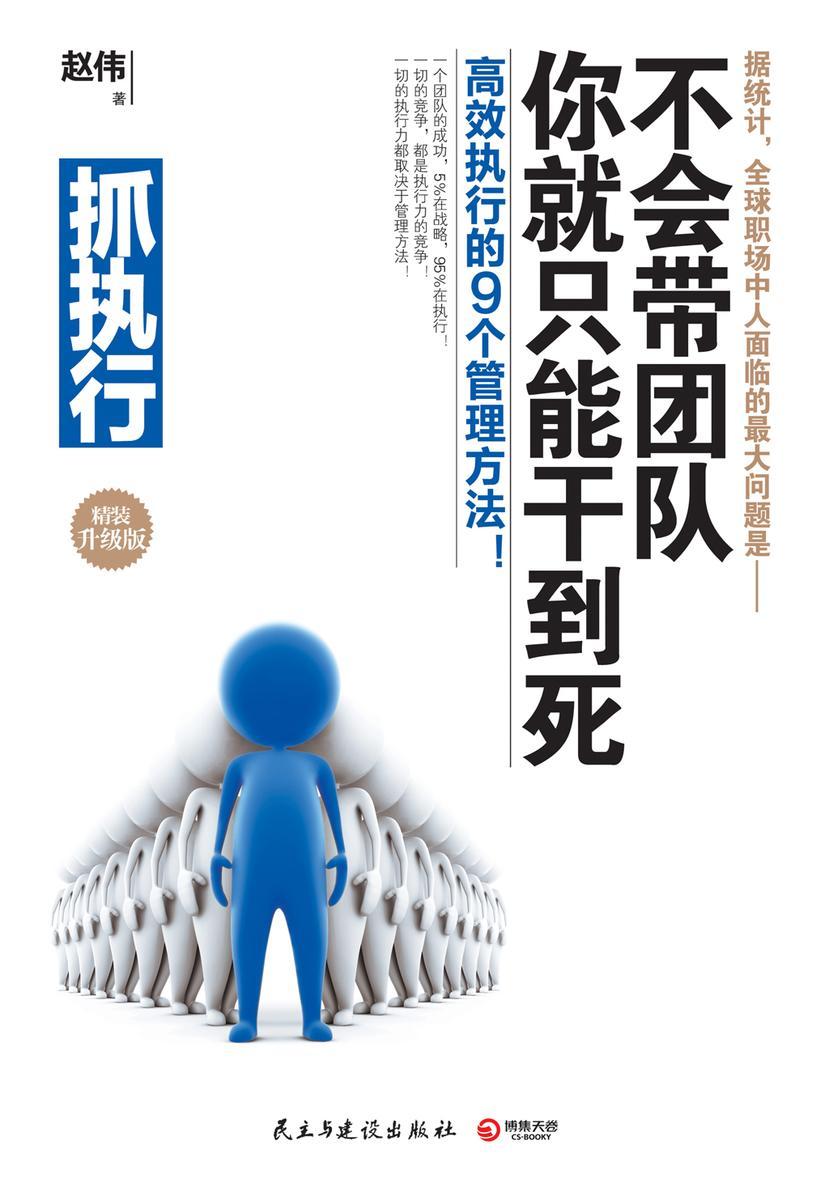 抓执行：不会带团队，你就只能干到死！