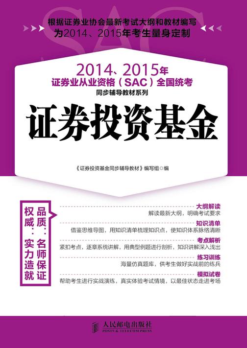 2014、2015年证券业从业资格(SAC)全国统考同步辅导教材系列——证券投资基金(光盘实战版)