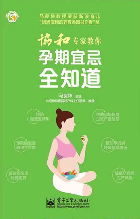 协和专家教你 孕期宜忌全知道