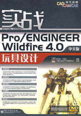 实战Pro/ENGINEERWildfirE4.0 中文版玩具设计(含光盘)(试读本)