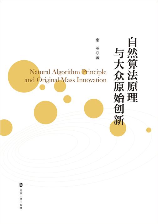 自然算法原理与大众原始创新