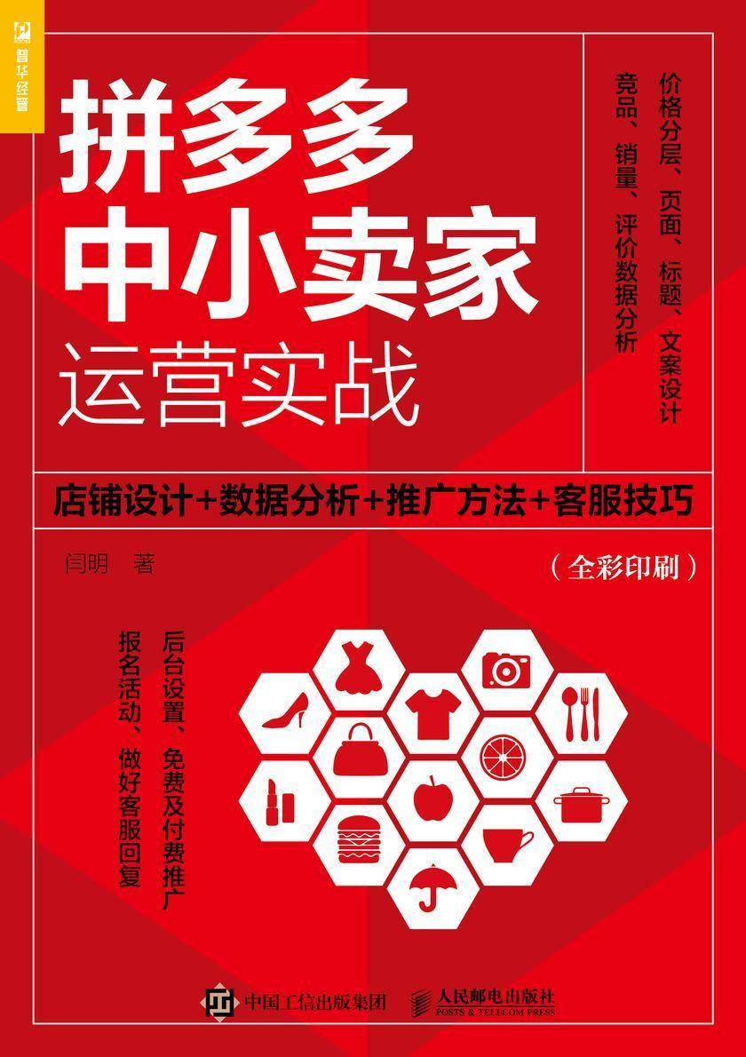 拼多多中小卖家运营实战:店铺设计+数据分析+推广方法+客服技巧