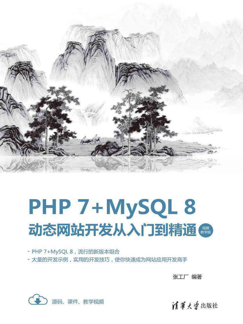PHP 7+MySQL 8动态网站开发从入门到精通(视频教学版)