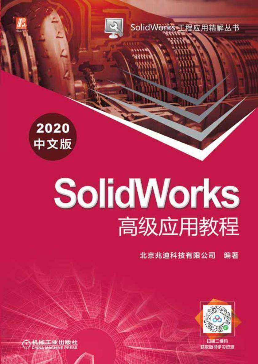 SolidWorks高级应用教程(2020中文版)