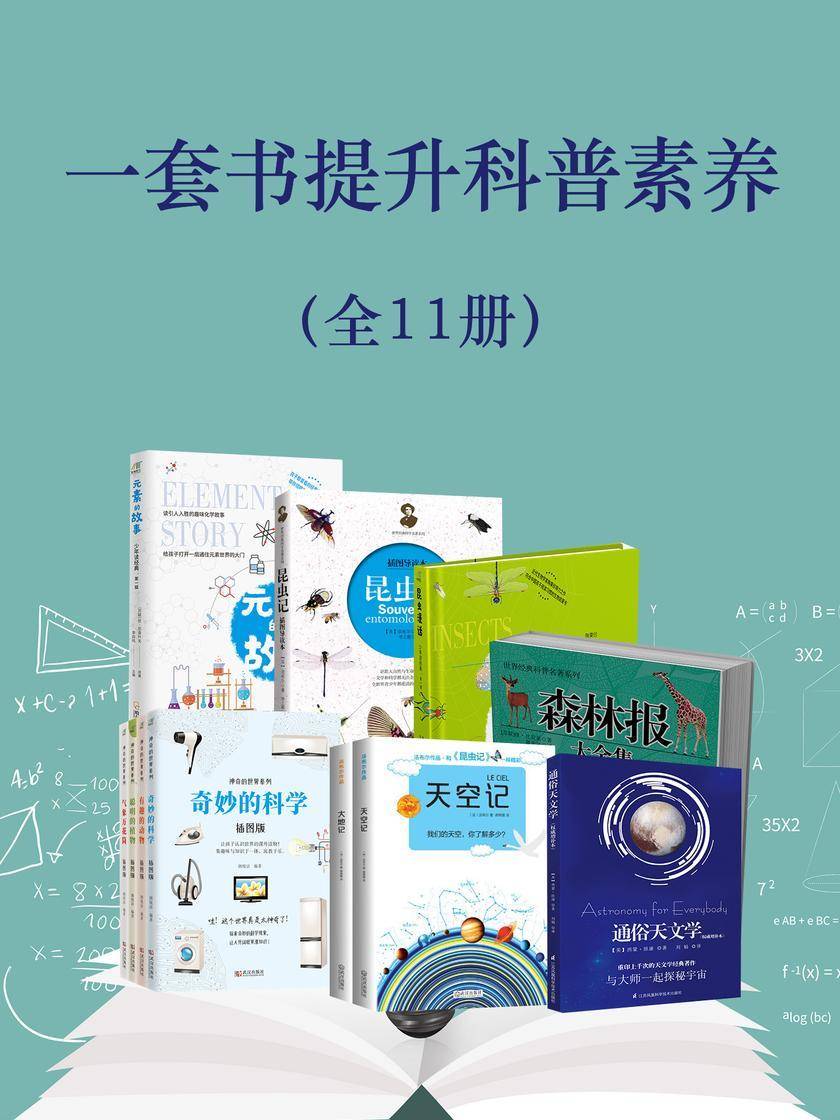 一套书提升科普素养(全11册)