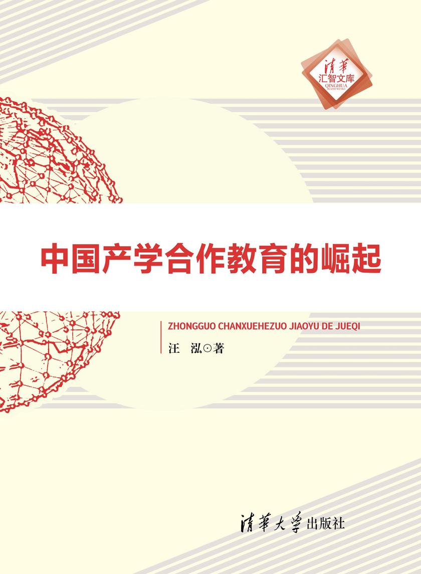 中国产学合作教育的崛起