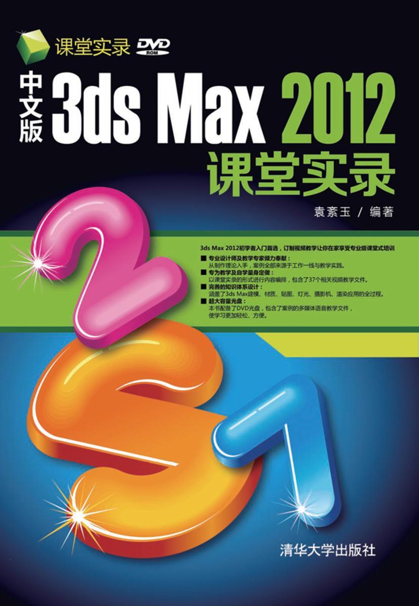 中文版3ds Max 2012课堂实录(光盘内容另行下载,地址见书封底)