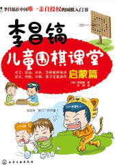 李昌镐儿童围棋课堂：启蒙篇