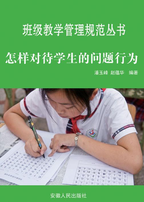 怎样对待学生的问题行为