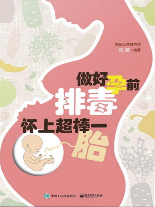 做好孕前排毒 怀上超棒一胎