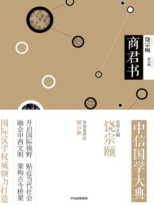 中信国学大典·商君书
