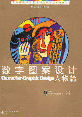 数字图案设计——人物篇（全彩）(试读本)