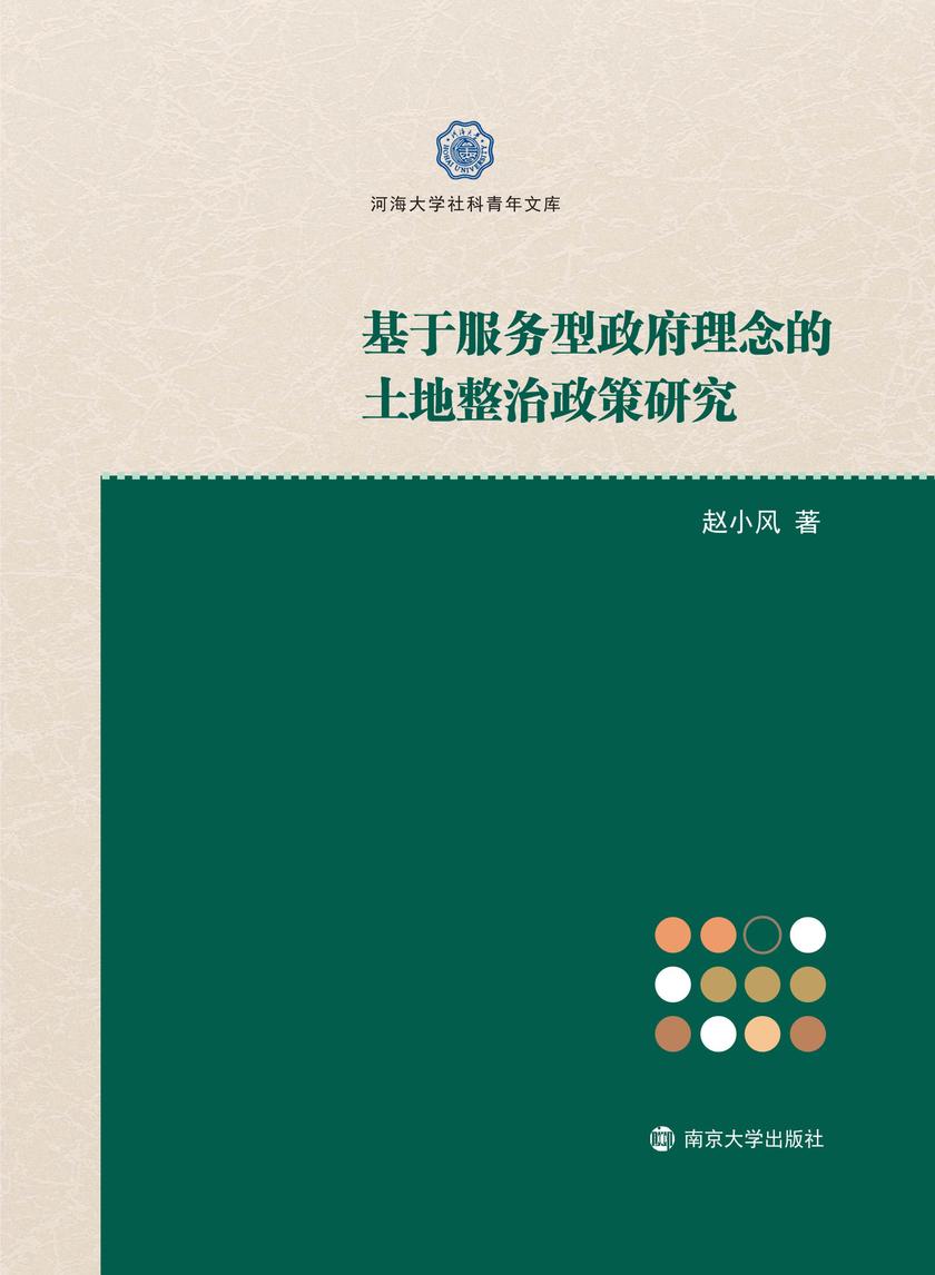 基于服务型政府理念的土地整治政策研究