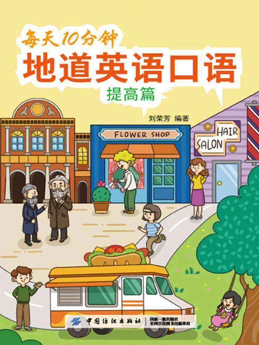 每天10分钟地道英语口语(提高篇)