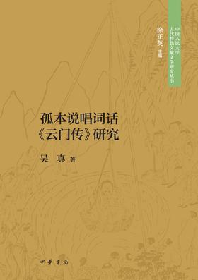 孤本说唱词话《云门传》研究--中国人民大学古代特色文献文学研究丛书 中华书局出品