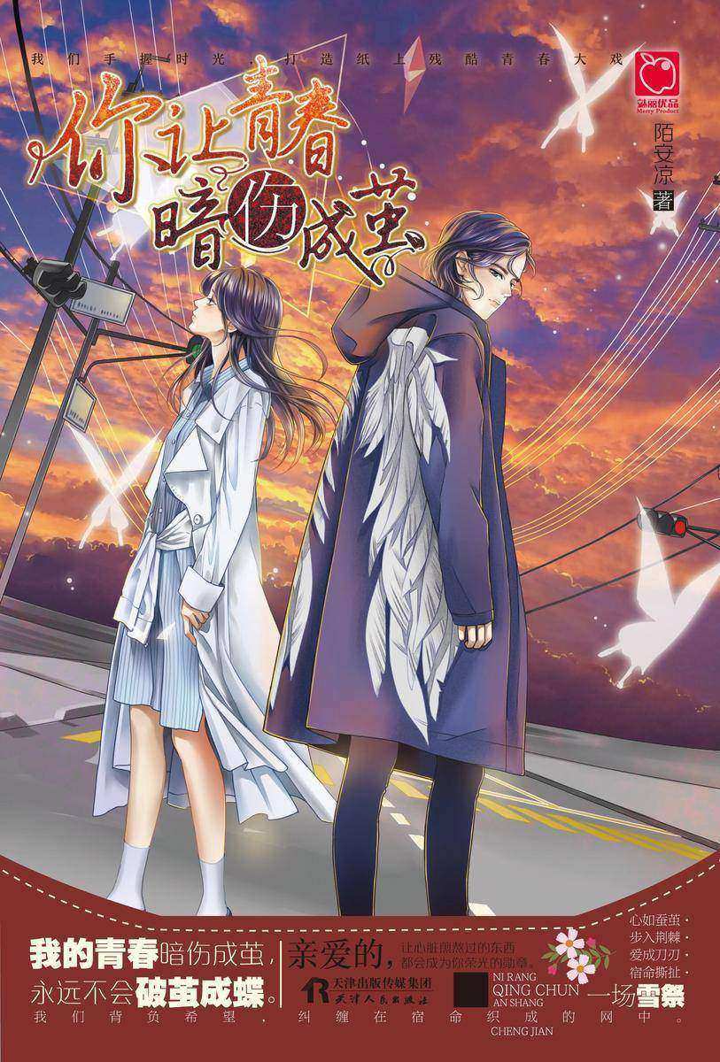 你让青春暗伤成茧