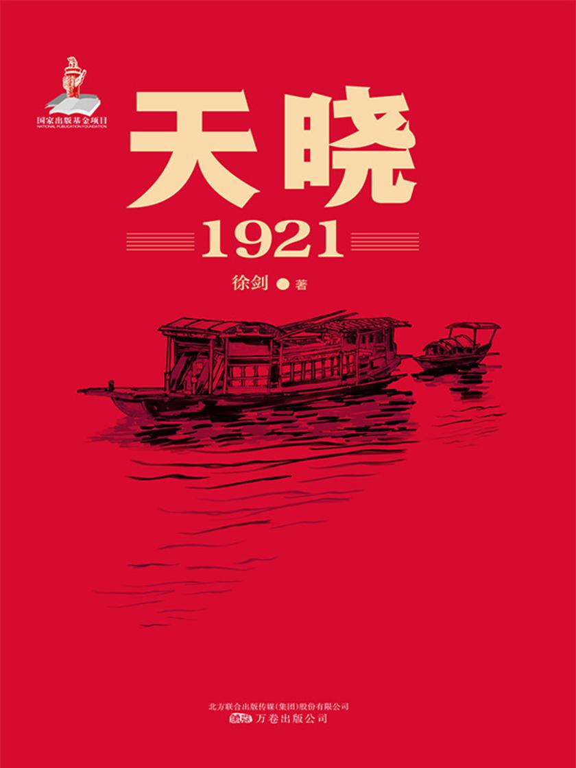 天晓 : 1921——一部有温度、有激情的建党信史