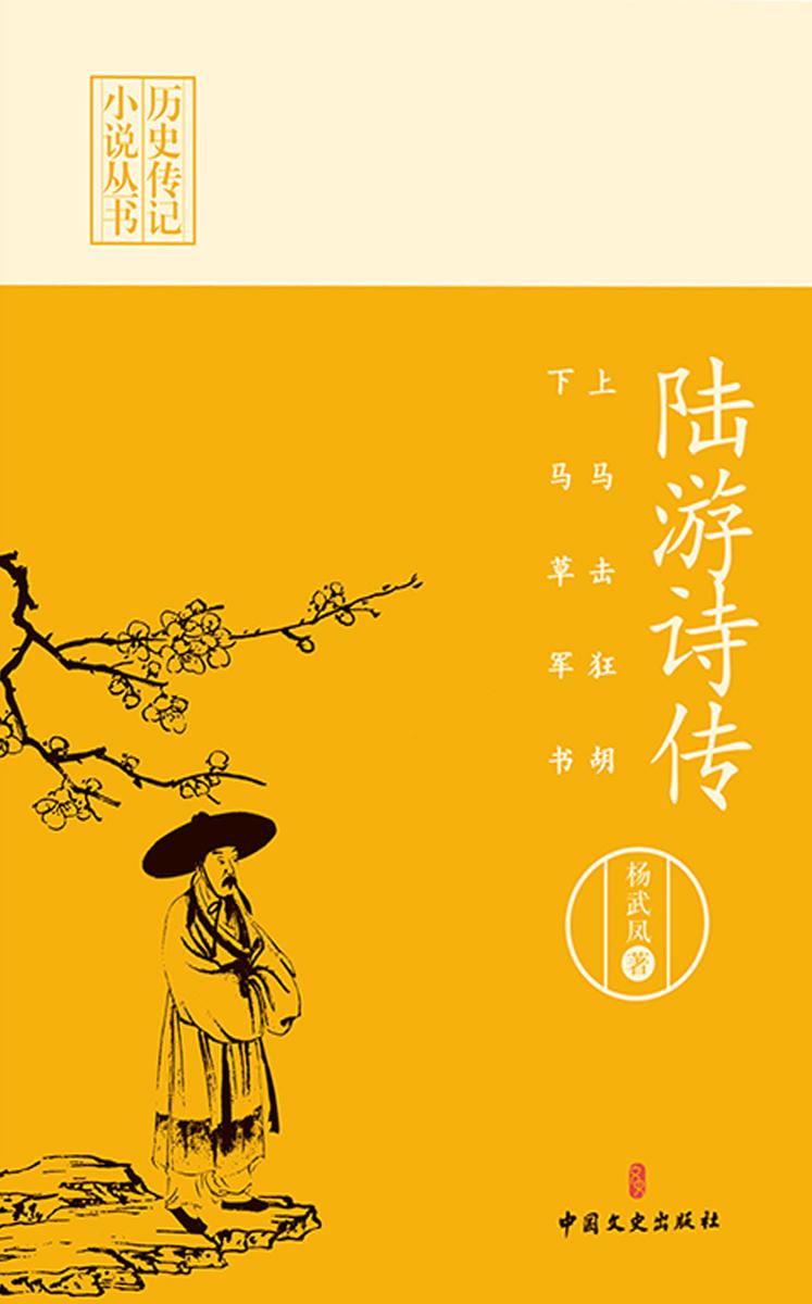 上马击狂胡,下马草军书:陆游诗传