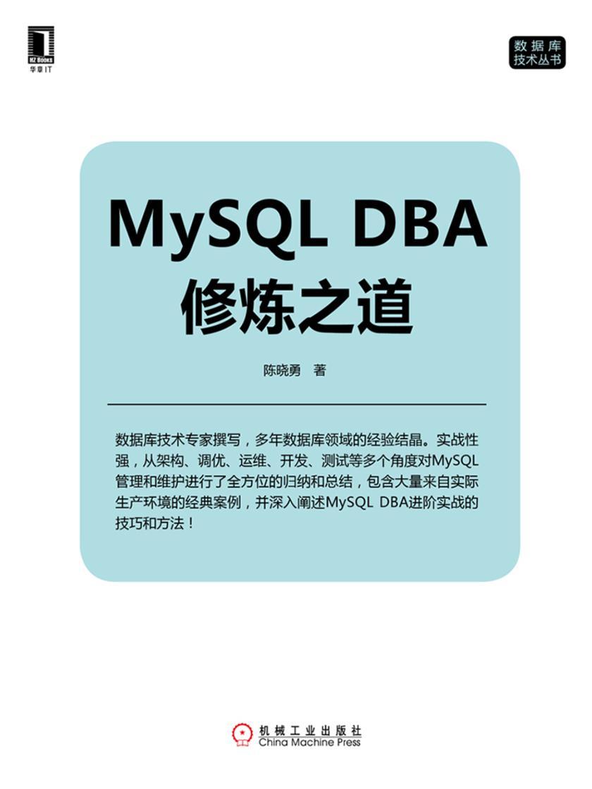 MySQL DBA修炼之道