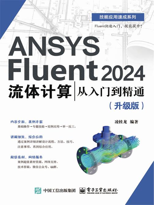 ANSYS Fluent 2024流体计算从入门到精通(升级版)