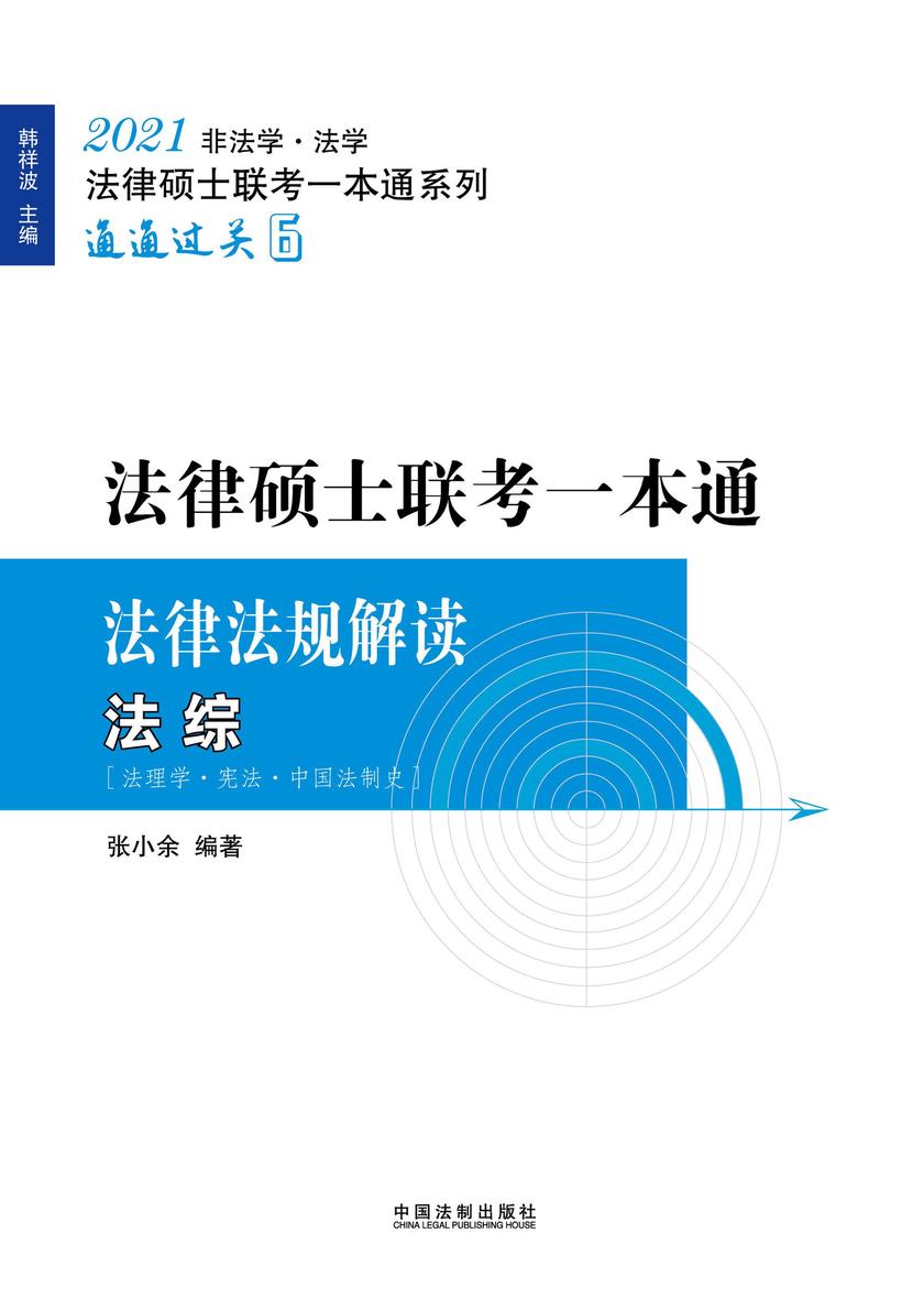 2021法律硕士联考一本通·法律法规解读:法综