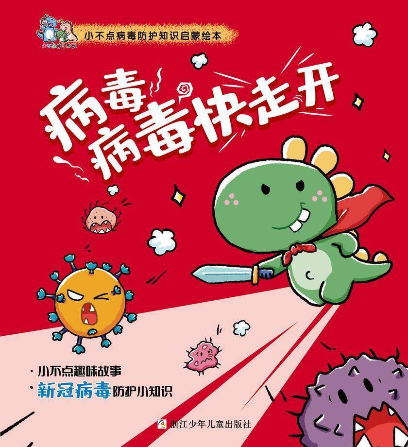 病毒病毒快走开(小不点病毒防护知识启蒙绘本)