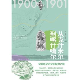 知新  西域游历丛书01  从克什米尔到喀什噶尔