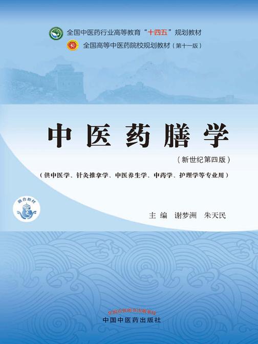 中医药膳学(全国中医药行业高等教育“十四五”规划教材)