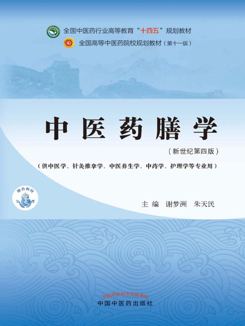 中医药膳学(全国中医药行业高等教育“十四五”规划教材)