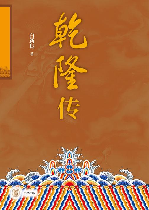 乾隆传(全二册)  中华书局出品