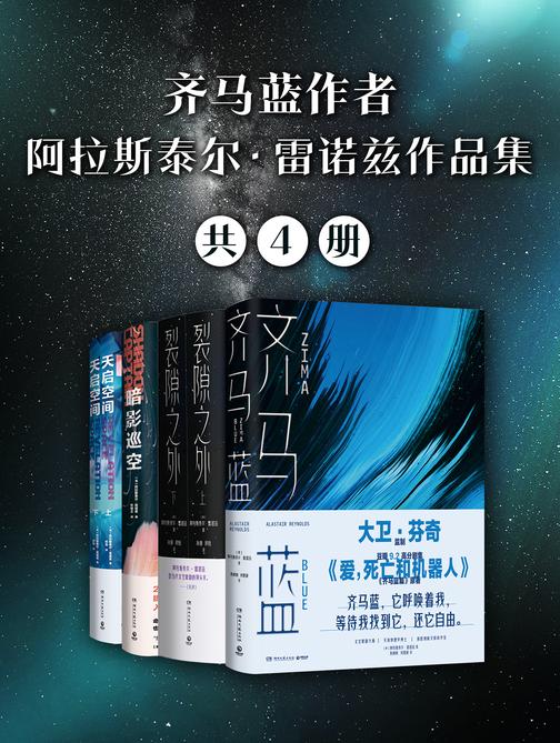 齐马蓝作者阿拉斯泰尔·雷诺兹作品集(共4册)