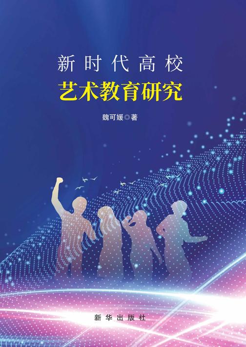 新时代高校艺术教育研究