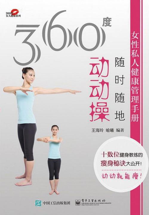 360度女性私人健康管理手册——随时随地动动操