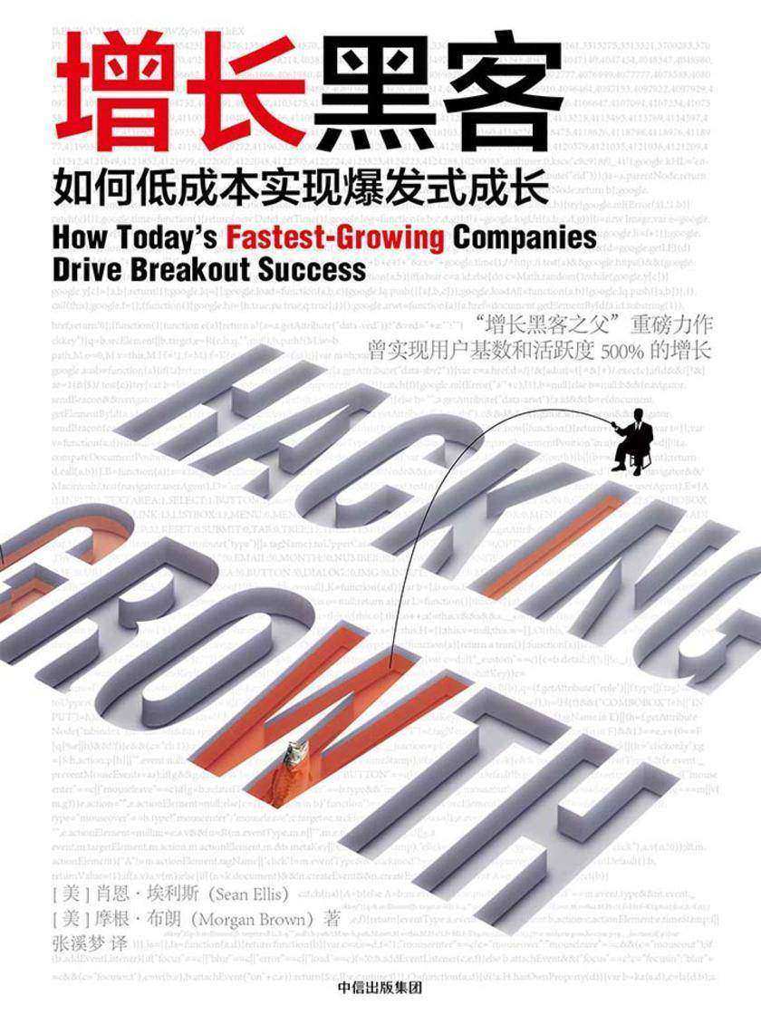 增长黑客：如何低成本实现爆发式成长