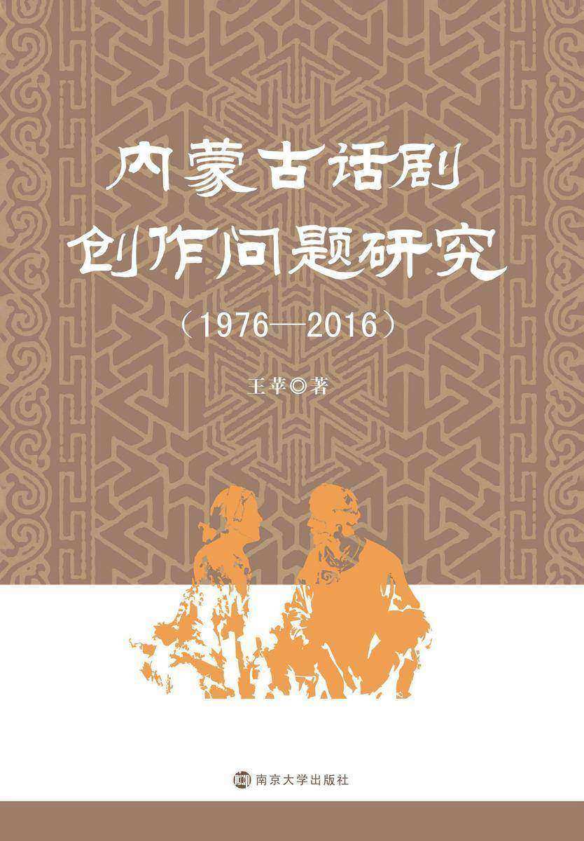 内蒙古话剧创作问题研究:1976—2016