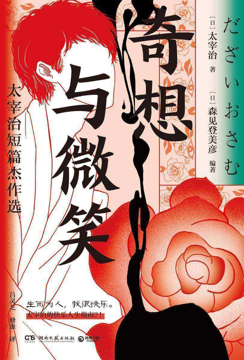 奇想与微笑:太宰治短篇杰作选