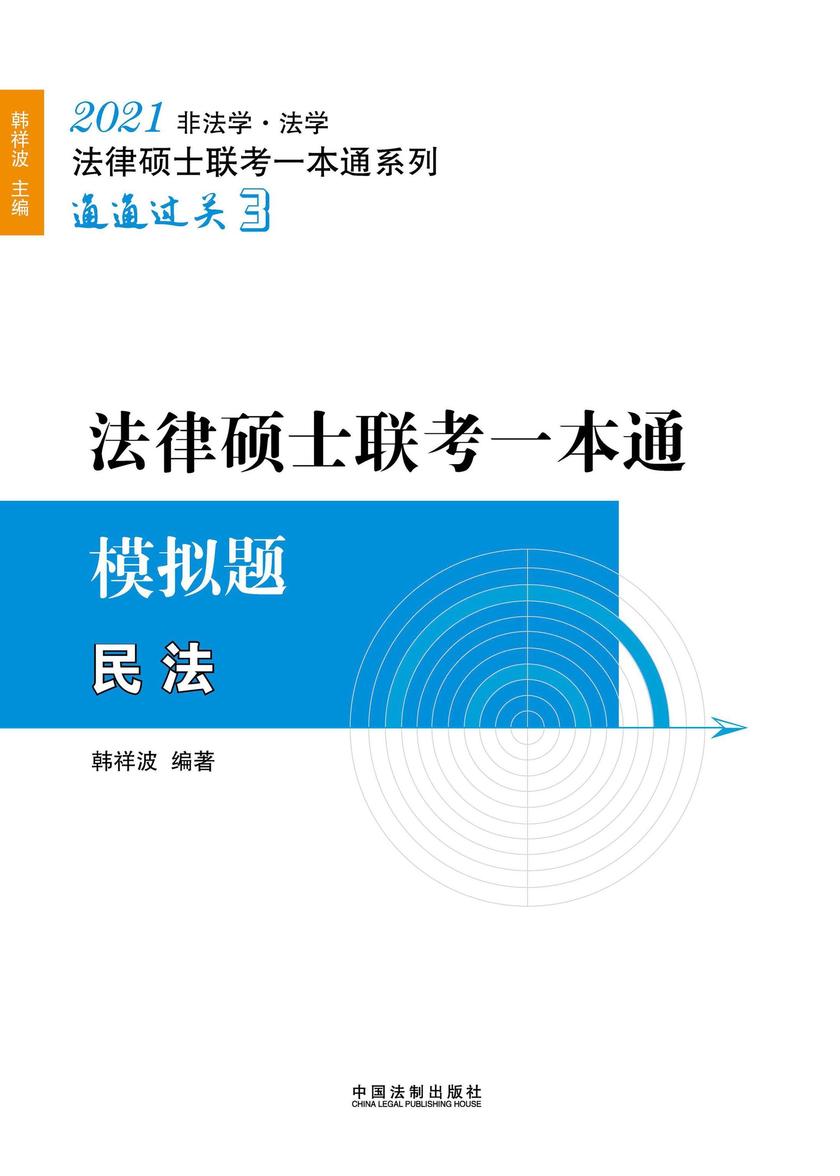 2021法律硕士联考一本通·模拟题:民法