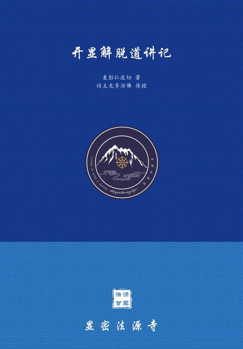 开显解脱道讲记